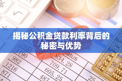 盐湖揭秘公积金贷款利率背后的秘密与优势