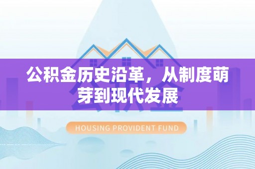 盐湖公积金历史沿革，从制度萌芽到现代发展