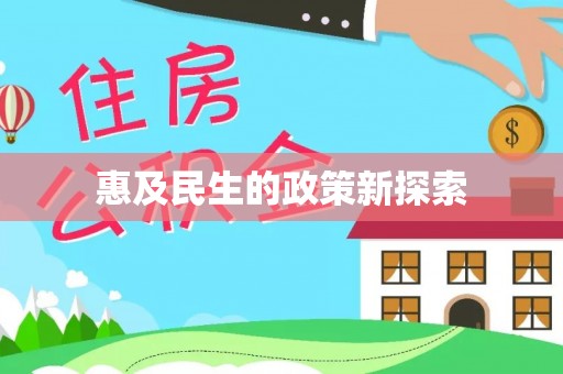盐湖惠及民生的政策新探索
