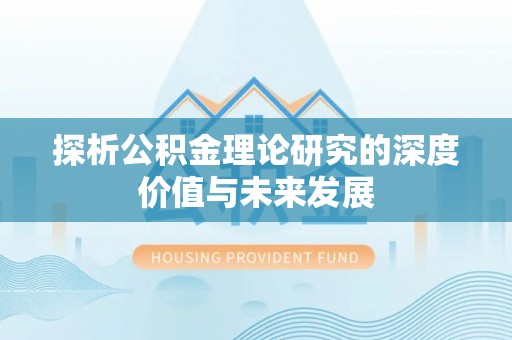 盐湖探析公积金理论研究的深度价值与未来发展