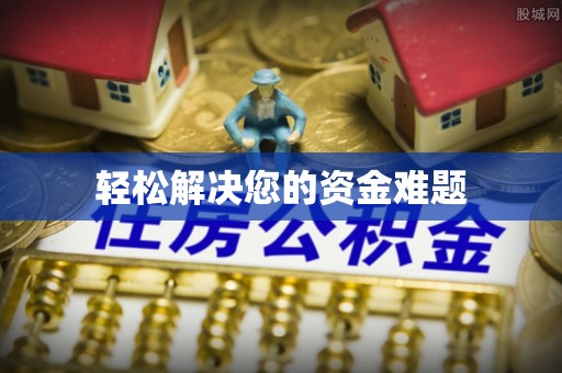 盐湖轻松解决您的资金难题