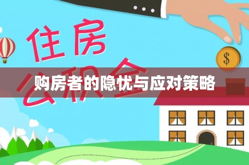 盐湖购房者的隐忧与应对策略