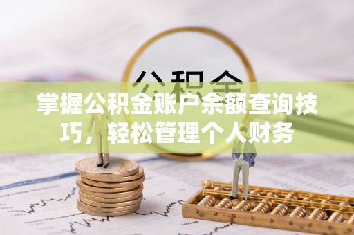 盐湖掌握公积金账户余额查询技巧，轻松管理个人财务