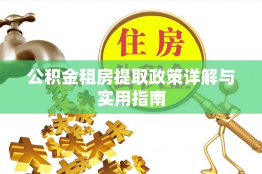 盐湖公积金租房提取政策详解与实用指南