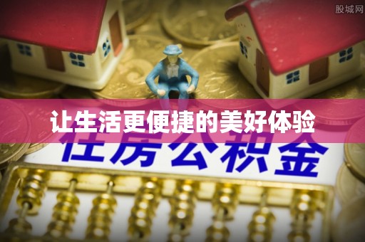 盐湖让生活更便捷的美好体验