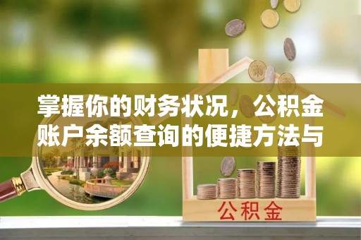 盐湖掌握你的财务状况，公积金账户余额查询的便捷方法与重要性