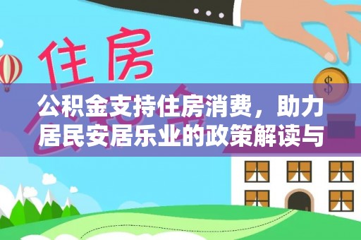盐湖公积金支持住房消费，助力居民安居乐业的政策解读与展望