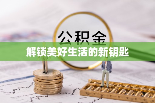 盐湖解锁美好生活的新钥匙