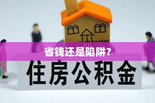 盐湖省钱还是陷阱？