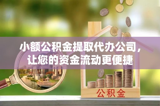 盐湖小额公积金提取代办公司，让您的资金流动更便捷
