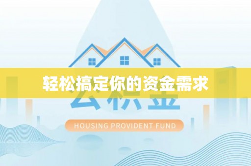 盐湖轻松搞定你的资金需求