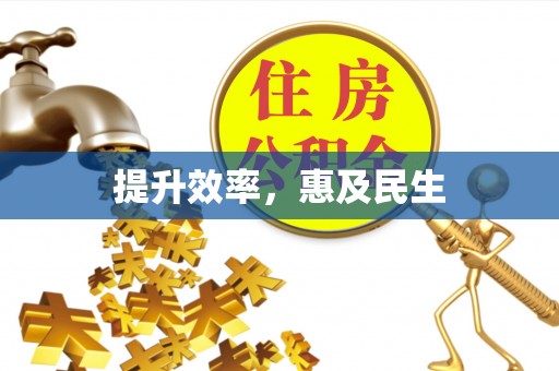 盐湖提升效率，惠及民生