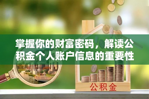 盐湖掌握你的财富密码，解读公积金个人账户信息的重要性