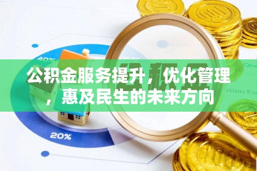 盐湖公积金服务提升，优化管理，惠及民生的未来方向