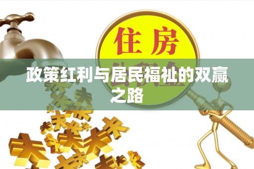 盐湖政策红利与居民福祉的双赢之路