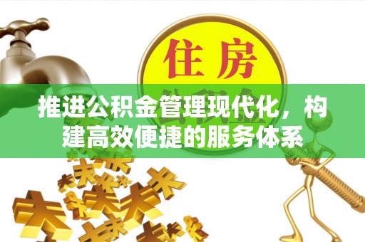 盐湖推进公积金管理现代化，构建高效便捷的服务体系