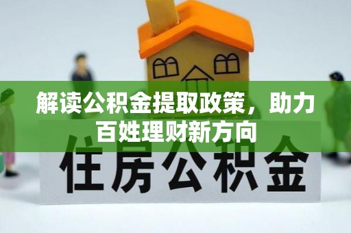 盐湖解读公积金提取政策，助力百姓理财新方向
