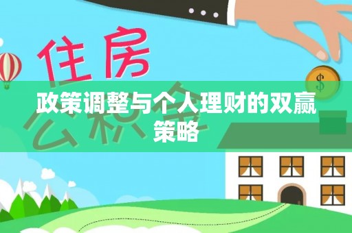 盐湖政策调整与个人理财的双赢策略