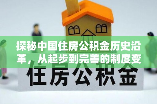 盐湖探秘中国住房公积金历史沿革，从起步到完善的制度变迁