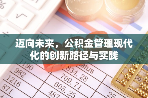 盐湖迈向未来，公积金管理现代化的创新路径与实践
