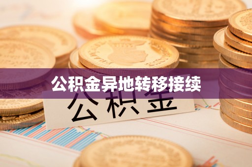 盐湖公积金异地转移接续