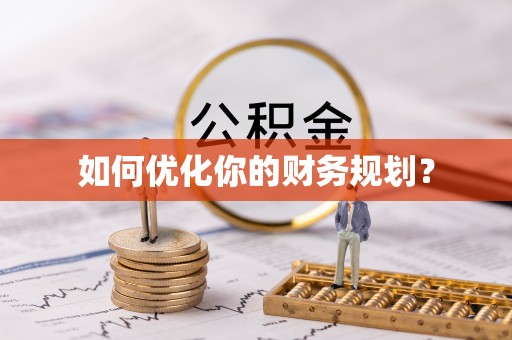 盐湖如何优化你的财务规划？