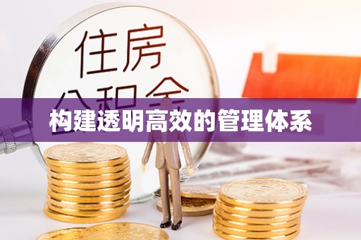 盐湖构建透明高效的管理体系