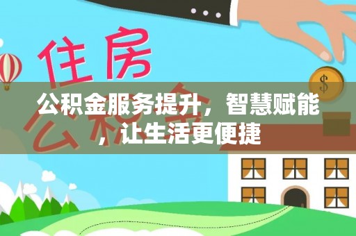 盐湖公积金服务提升，智慧赋能，让生活更便捷