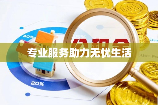 盐湖专业服务助力无忧生活