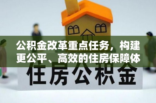 盐湖公积金改革重点任务，构建更公平、高效的住房保障体系