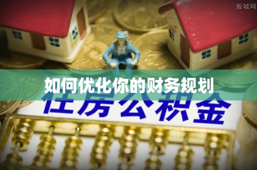 盐湖如何优化你的财务规划