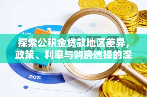 盐湖探索公积金贷款地区差异，政策、利率与购房选择的深度解析