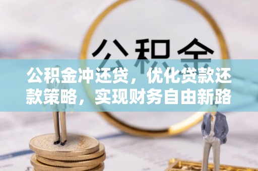 盐湖公积金冲还贷，优化贷款还款策略，实现财务自由新路径