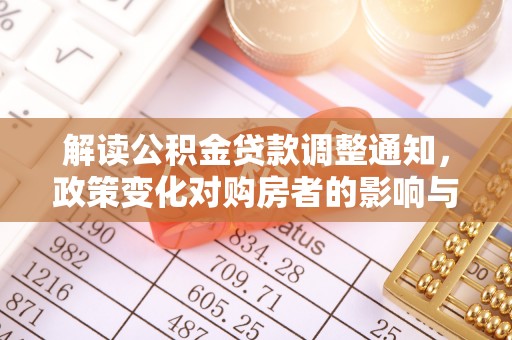 盐湖解读公积金贷款调整通知，政策变化对购房者的影响与机遇