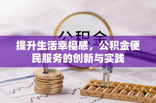盐湖提升生活幸福感，公积金便民服务的创新与实践