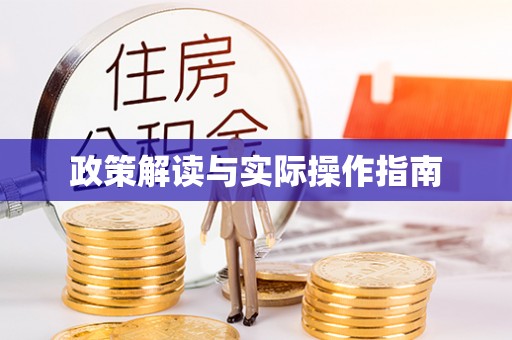 盐湖政策解读与实际操作指南