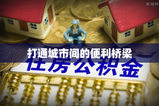 盐湖打通城市间的便利桥梁