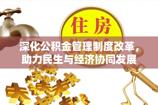 盐湖深化公积金管理制度改革，助力民生与经济协同发展