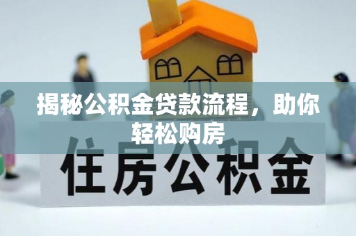 盐湖揭秘公积金贷款流程，助你轻松购房