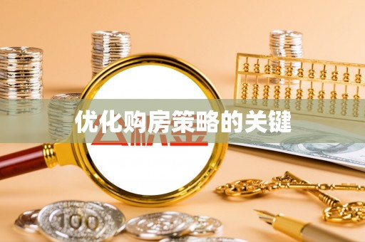盐湖优化购房策略的关键