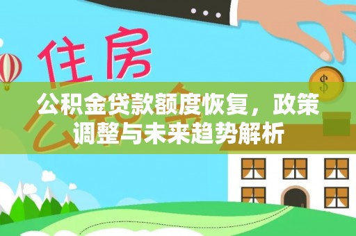 盐湖公积金贷款额度恢复，政策调整与未来趋势解析