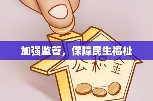 盐湖加强监管，保障民生福祉