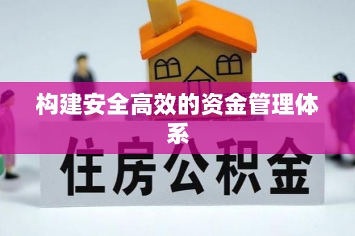 盐湖构建安全高效的资金管理体系
