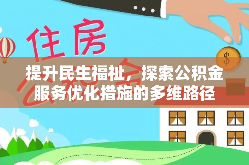 盐湖提升民生福祉，探索公积金服务优化措施的多维路径