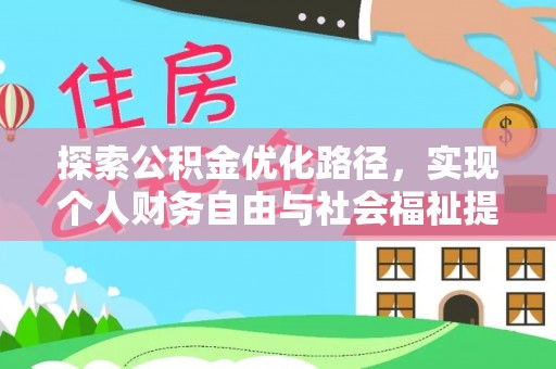 盐湖探索公积金优化路径，实现个人财务自由与社会福祉提升的桥梁