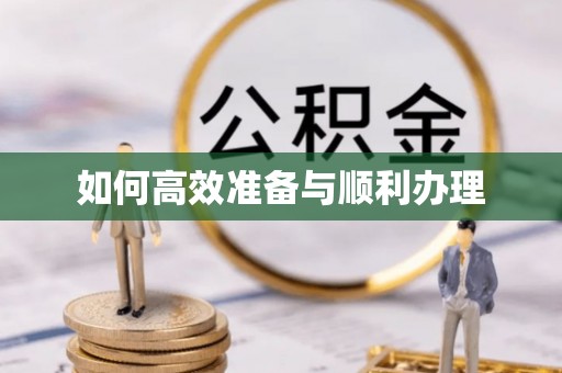 盐湖如何高效准备与顺利办理
