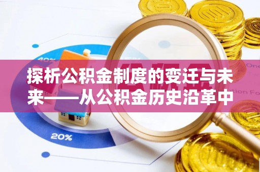 盐湖探析公积金制度的变迁与未来——从公积金历史沿革中读懂社会福利发展