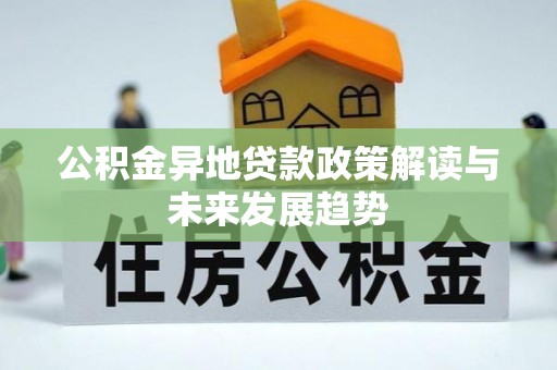 盐湖公积金异地贷款政策解读与未来发展趋势