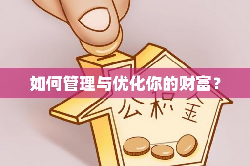 盐湖如何管理与优化你的财富？