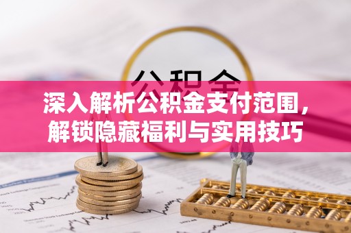 盐湖深入解析公积金支付范围，解锁隐藏福利与实用技巧